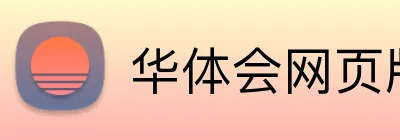 华体会网页版在线 Logo
